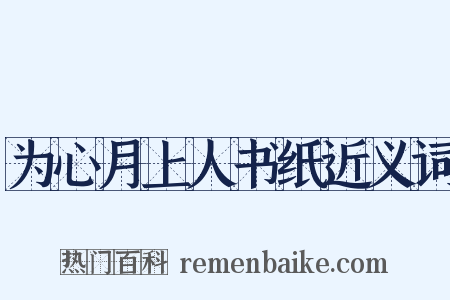 为心月上人书纸近义词是什么意思的图片